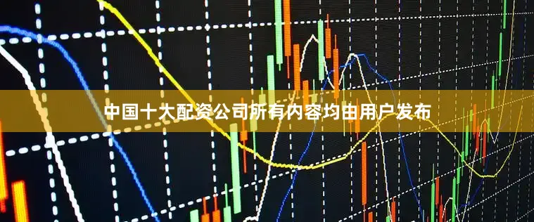 中国十大配资公司所有内容均由用户发布
