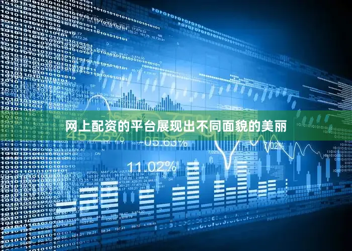 网上配资的平台展现出不同面貌的美丽