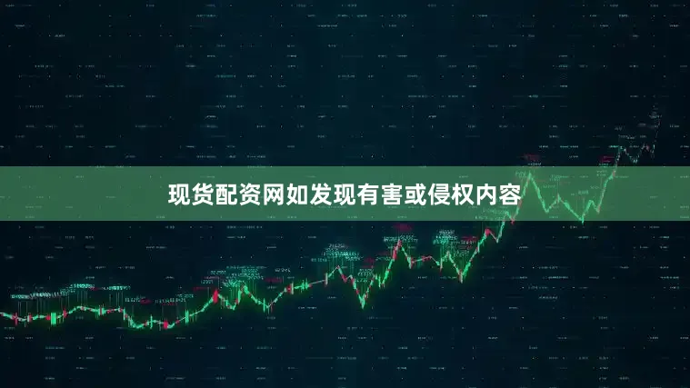 现货配资网如发现有害或侵权内容