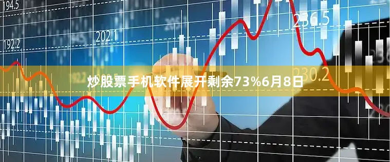 炒股票手机软件展开剩余73%6月8日