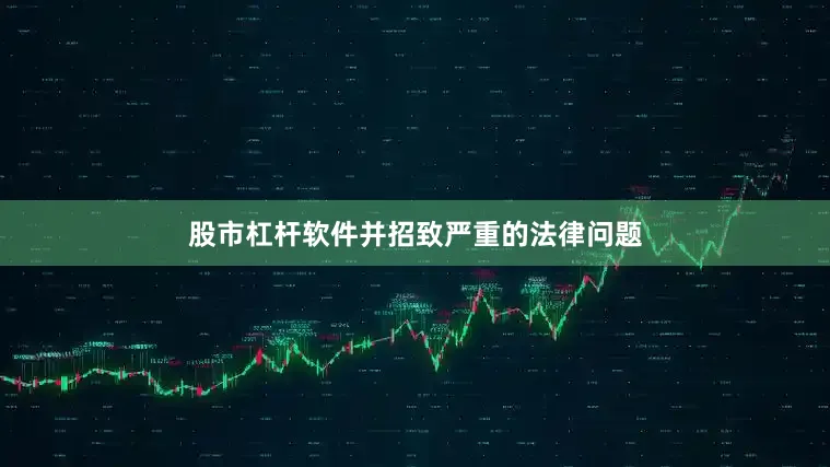 股市杠杆软件并招致严重的法律问题