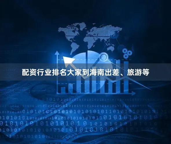 配资行业排名大家到海南出差、旅游等
