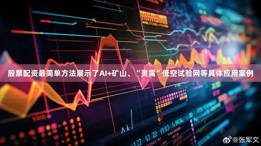股票配资最简单方法展示了AI+矿山、“灵霄”低空试验网等具体应用案例