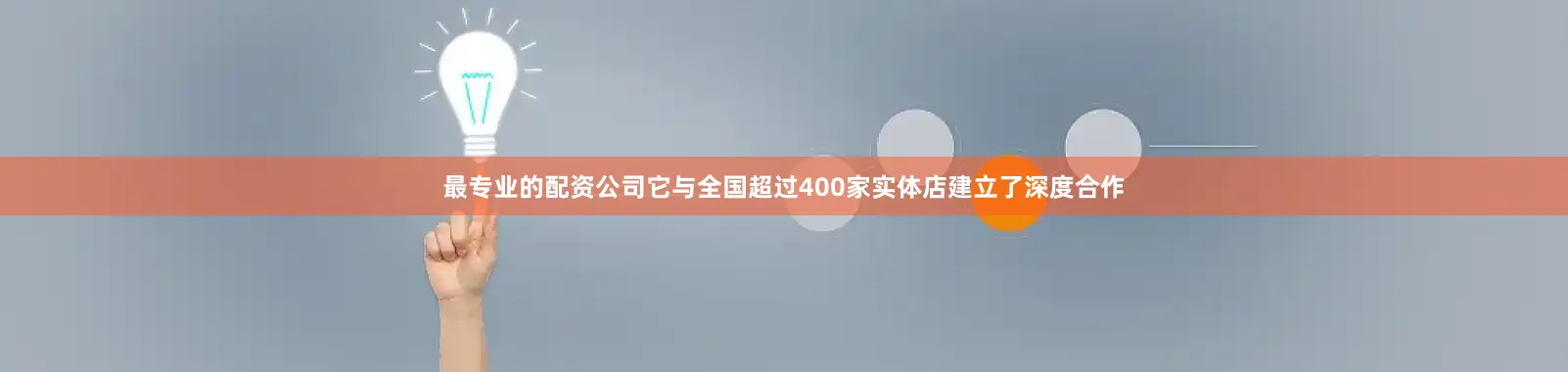 最专业的配资公司它与全国超过400家实体店建立了深度合作