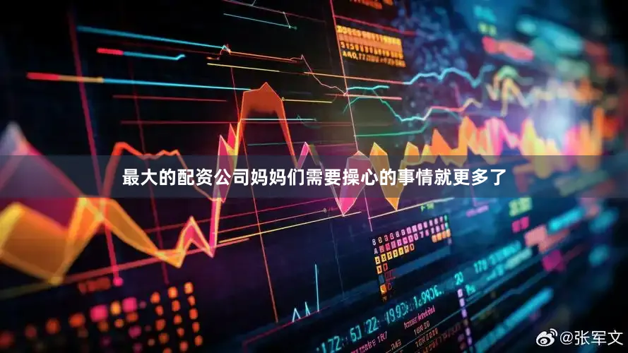 最大的配资公司妈妈们需要操心的事情就更多了