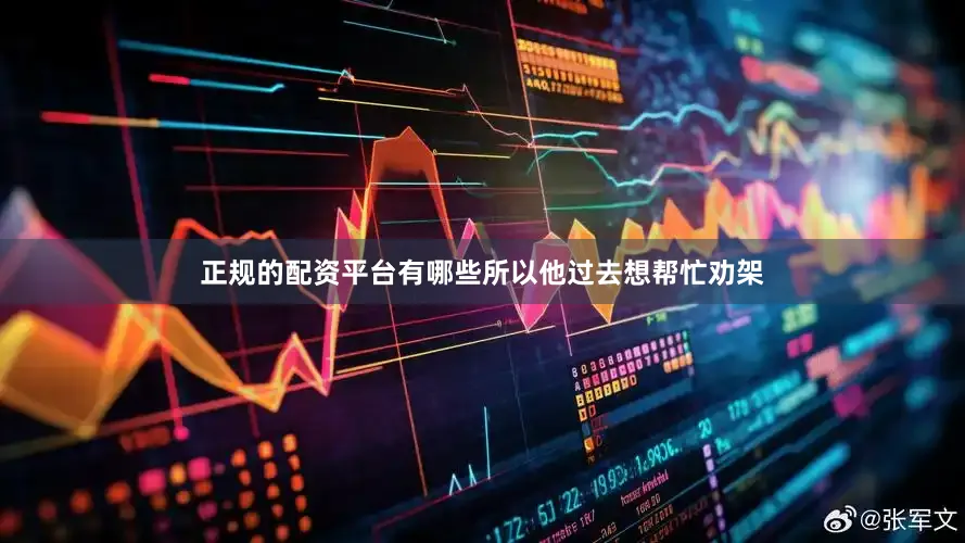正规的配资平台有哪些所以他过去想帮忙劝架