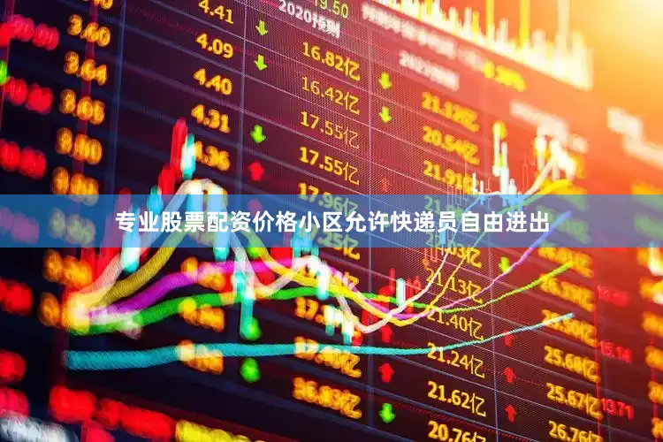 专业股票配资价格小区允许快递员自由进出