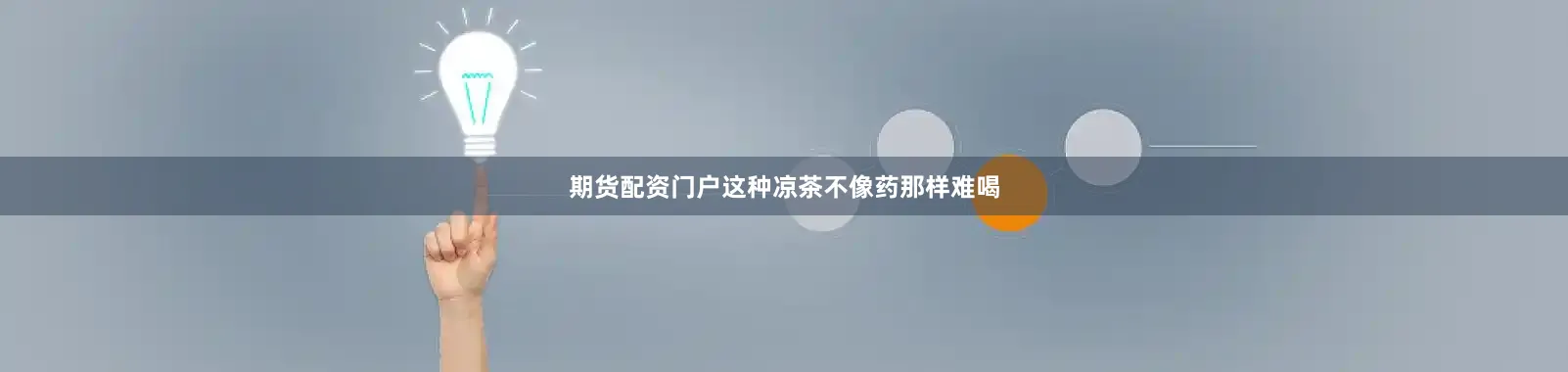 期货配资门户这种凉茶不像药那样难喝