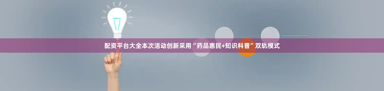 配资平台大全本次活动创新采用“药品惠民+知识科普”双轨模式
