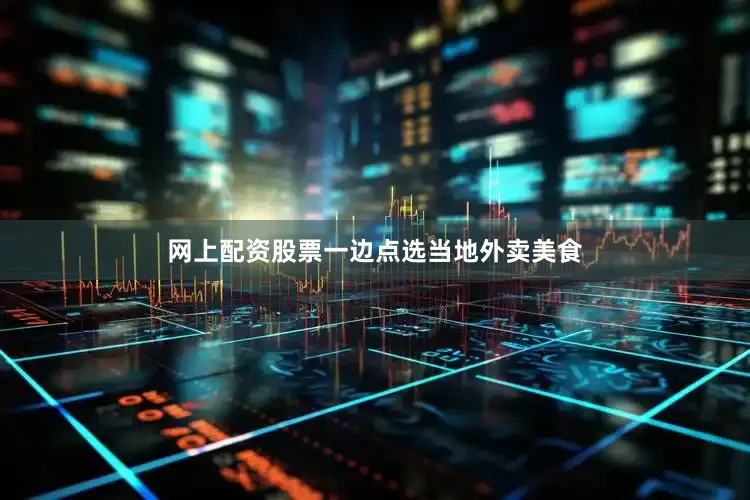网上配资股票一边点选当地外卖美食