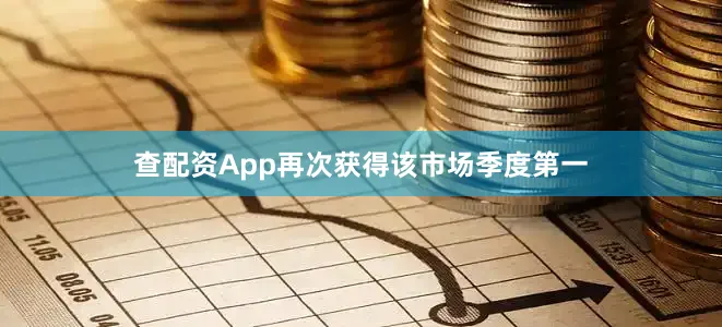 查配资App再次获得该市场季度第一