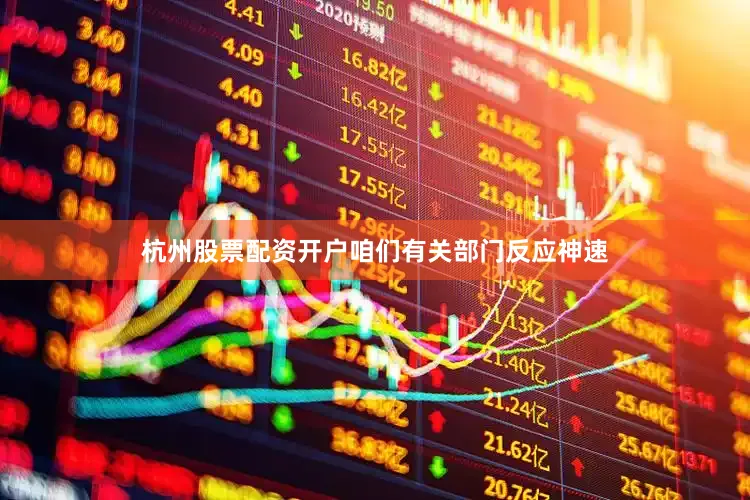 杭州股票配资开户咱们有关部门反应神速