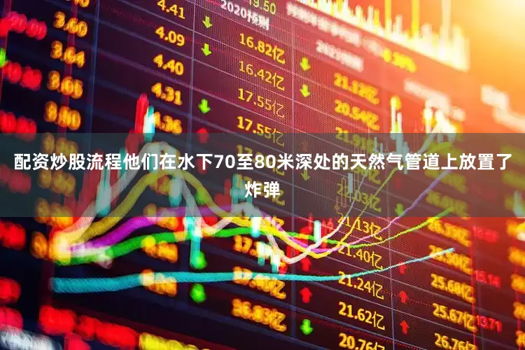 配资炒股流程他们在水下70至80米深处的天然气管道上放置了炸弹