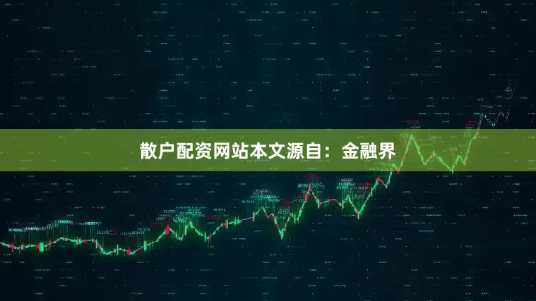 散户配资网站本文源自：金融界