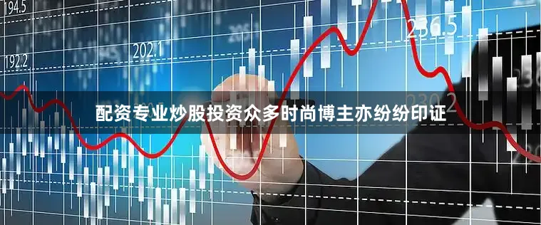 配资专业炒股投资众多时尚博主亦纷纷印证