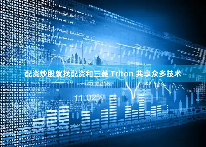 配资炒股就找配资和三菱 Triton 共享众多技术