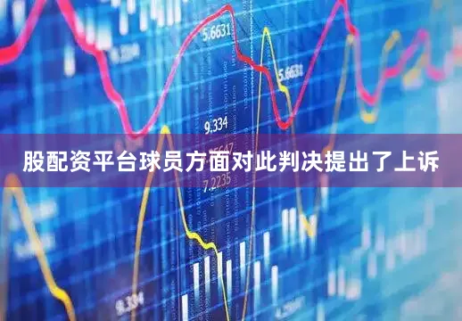 股配资平台球员方面对此判决提出了上诉