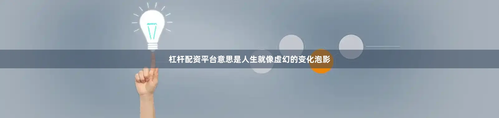 杠杆配资平台意思是人生就像虚幻的变化泡影