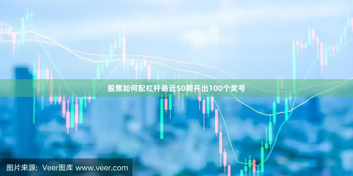 股票如何配杠杆最近50期开出100个奖号
